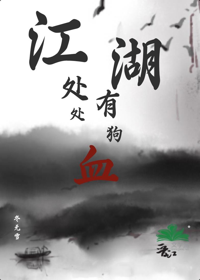 江湖處處有狗血
