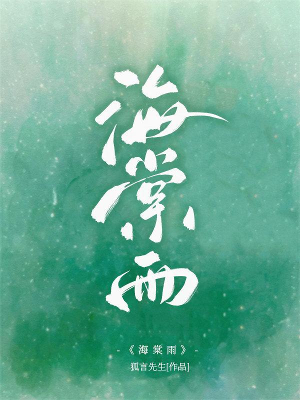海棠雨