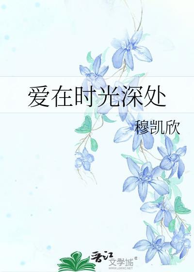 愛在時光深處
