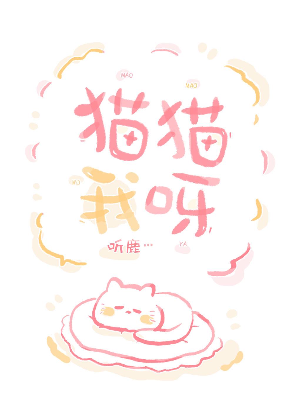 貓貓我呀