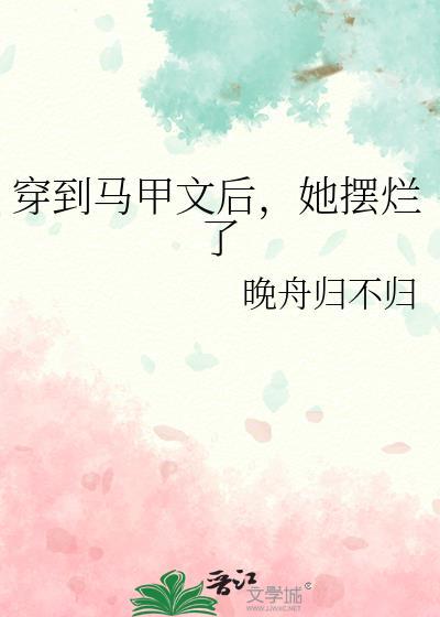 穿到馬甲文後,她擺爛了