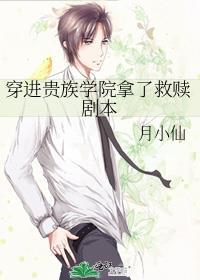穿進貴族學院拿了救贖劇本