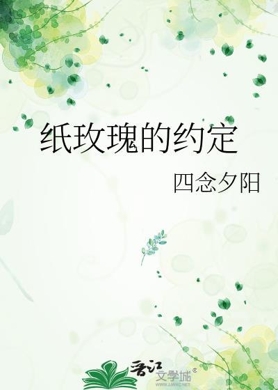 紙玫瑰的約定