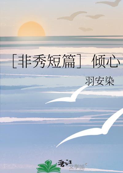 ［非秀短篇］傾心