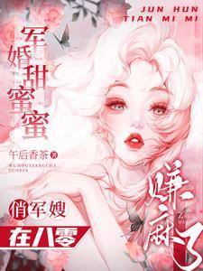 軍婚甜蜜蜜:俏軍嫂在八零賺麻了