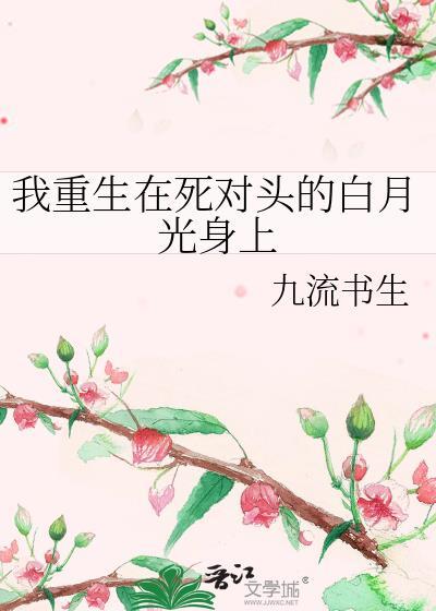 我重生在死對頭的白月光身上