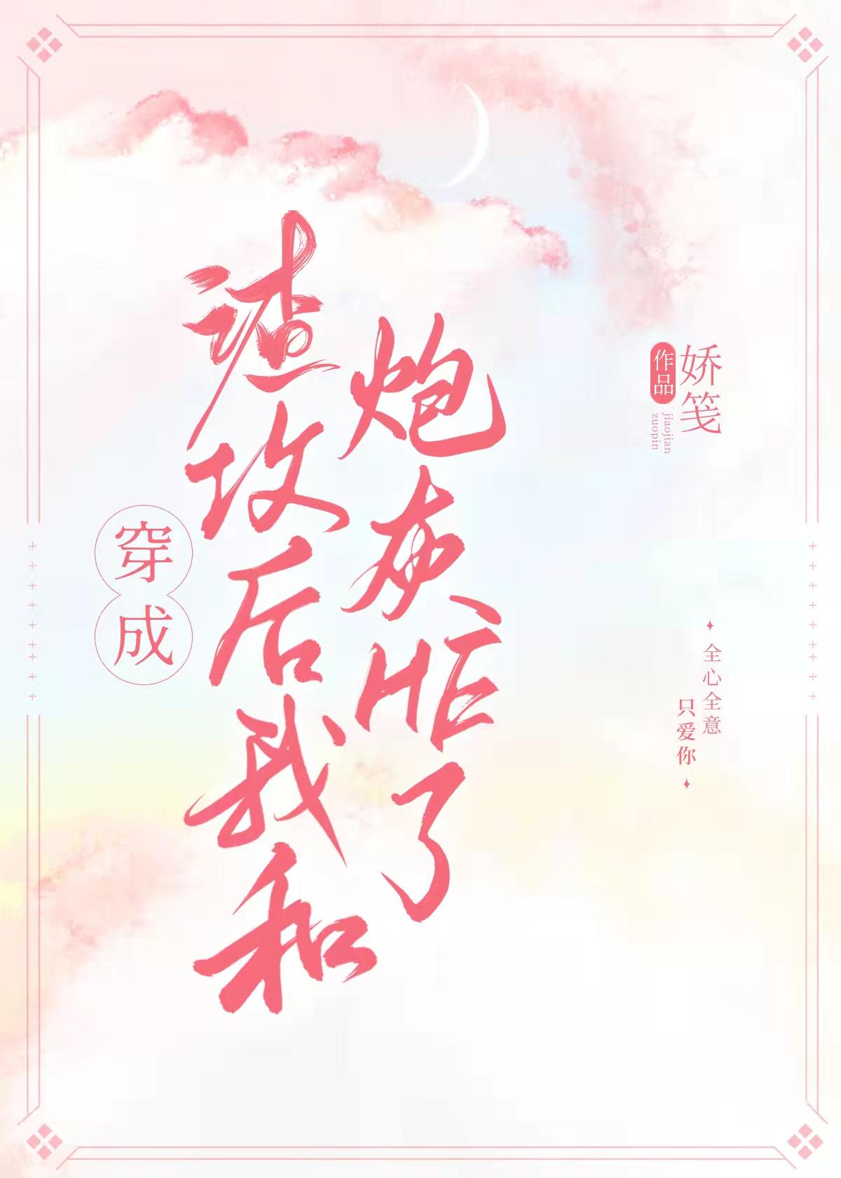 穿成渣攻後我和炮灰HE了