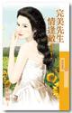 完美先生情逢敵手!