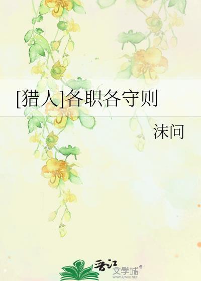 [獵人]各職各守則
