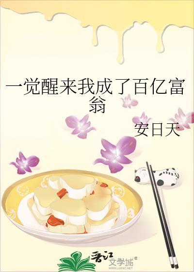一覺醒來我成了百億富翁