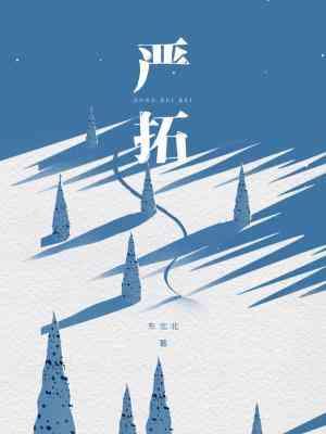 嚴拓