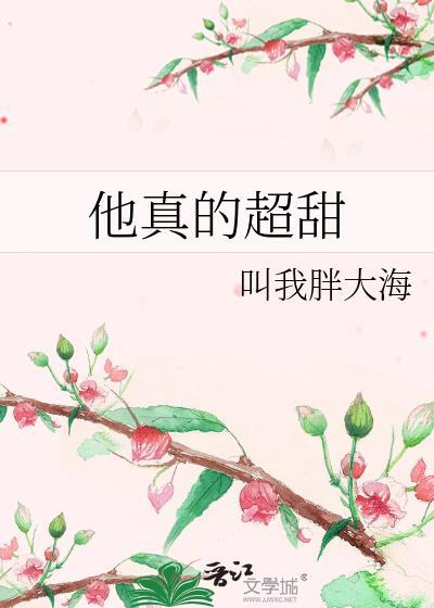 他真的超甜
