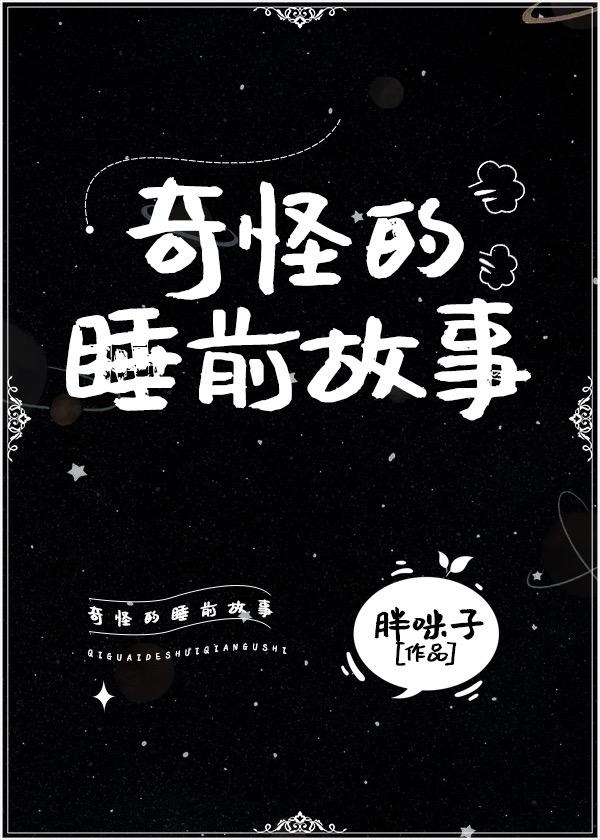 依舊奇怪的睡前故事