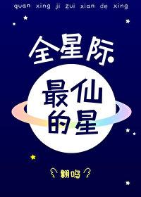 全星際最仙的星