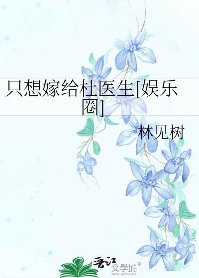 只想嫁給杜醫生[娛樂圈]