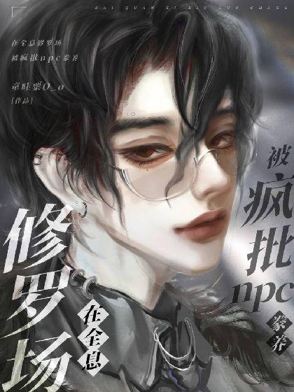 在全息修羅場被瘋批npc豢養