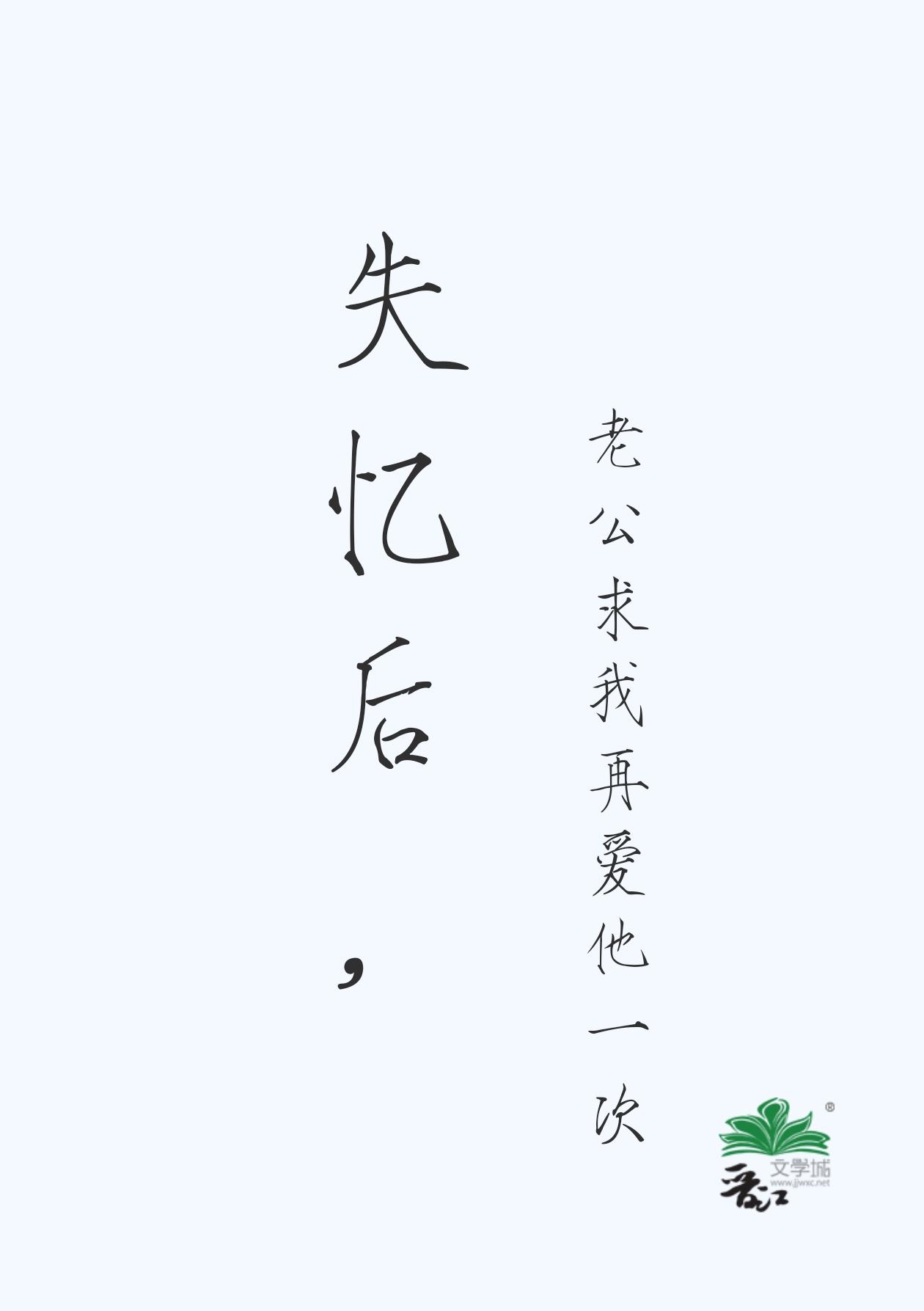 失憶後,老公求我再愛他一次