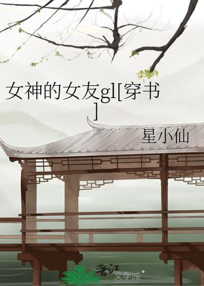 女神的女友gl[穿書]