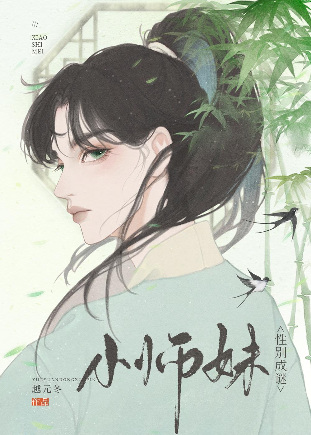 小師妹性別成謎