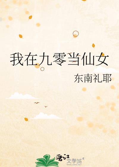 我在九零當仙女