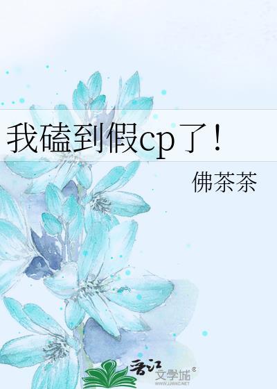 我磕到假cp了!