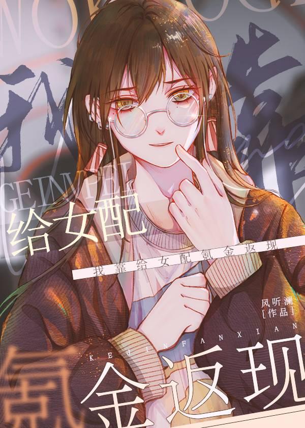 我靠給女配氪金返現
