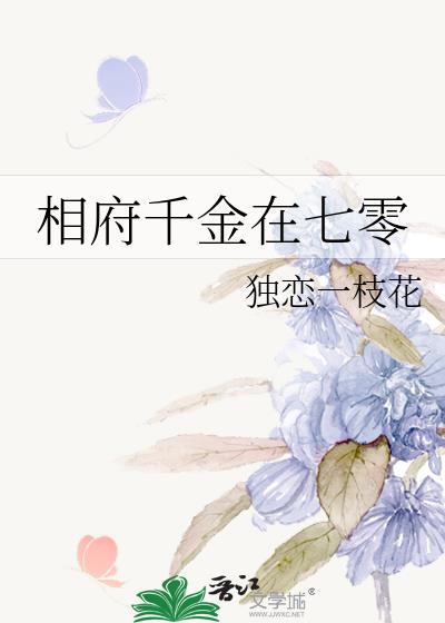 相府千金在七零