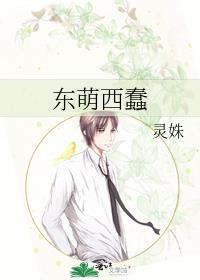 東萌西蠢