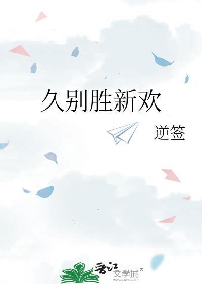 久別勝新歡