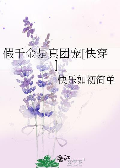 假千金是真團寵[快穿]