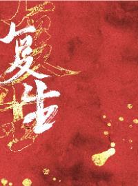 複生