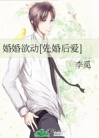 婚婚欲動[先婚後愛]