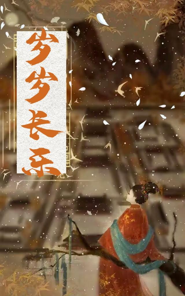 歲歲長樂