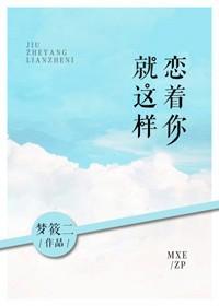就這樣戀着你