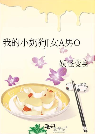 我的小奶狗[女A男O]