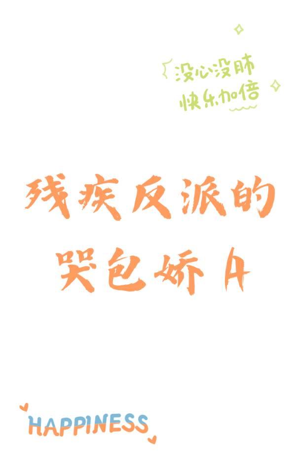 殘疾反派的哭包嬌A
