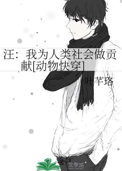 汪：我為人類社會做貢獻[動物快穿]