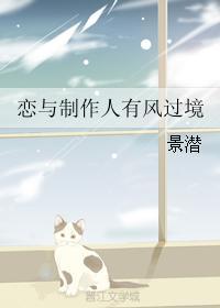 戀與制作人有風過境