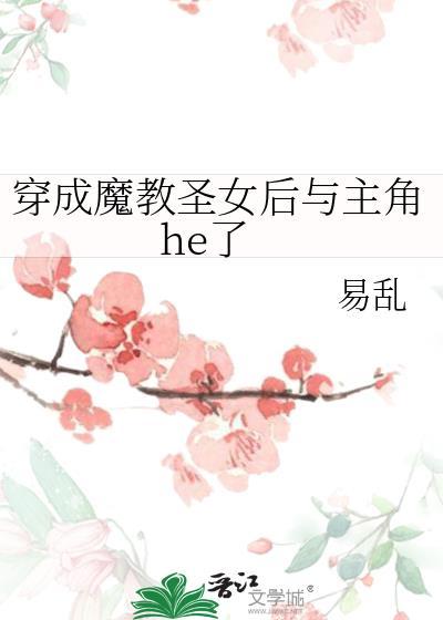 穿成魔教聖女後與主角he了