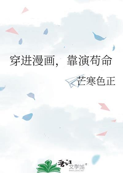 穿進漫畫,靠演茍命