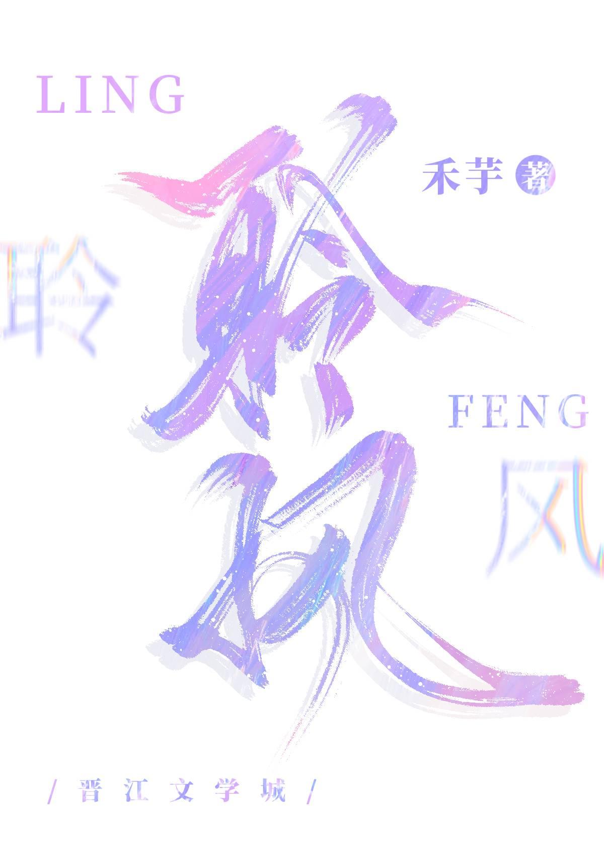 聆風