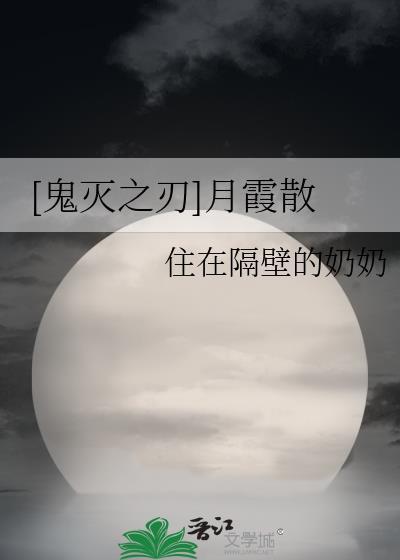 [鬼滅之刃]月霞散