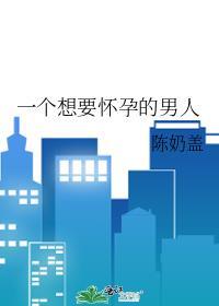 一個想要懷孕的男人