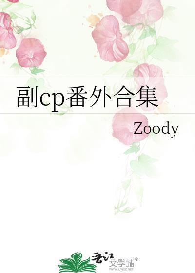 副cp番外合集