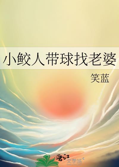 小鲛人帶球找老婆