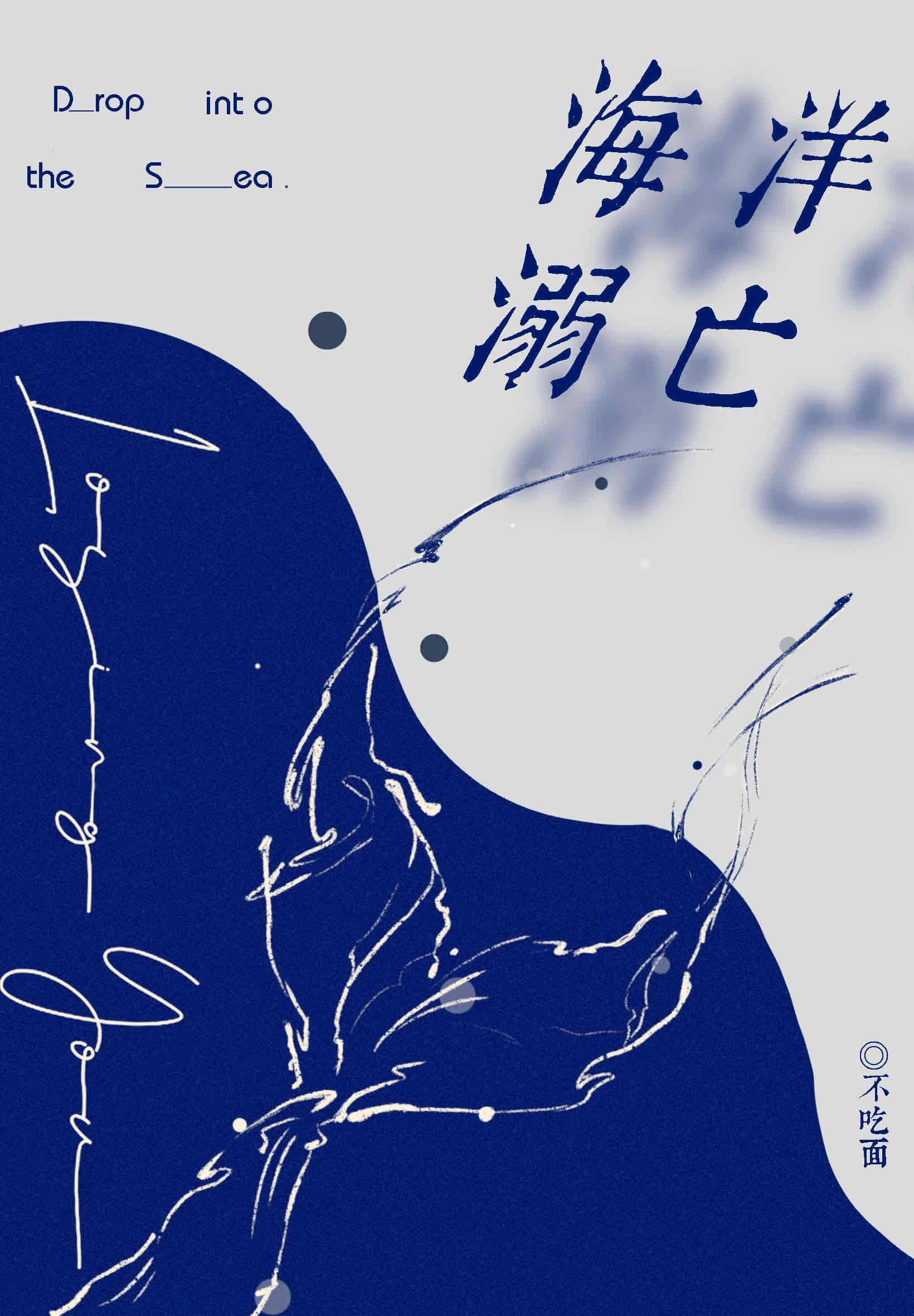 海洋溺亡