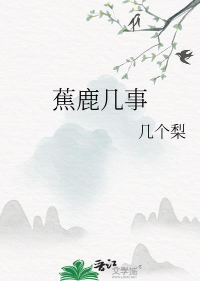 蕉鹿幾事