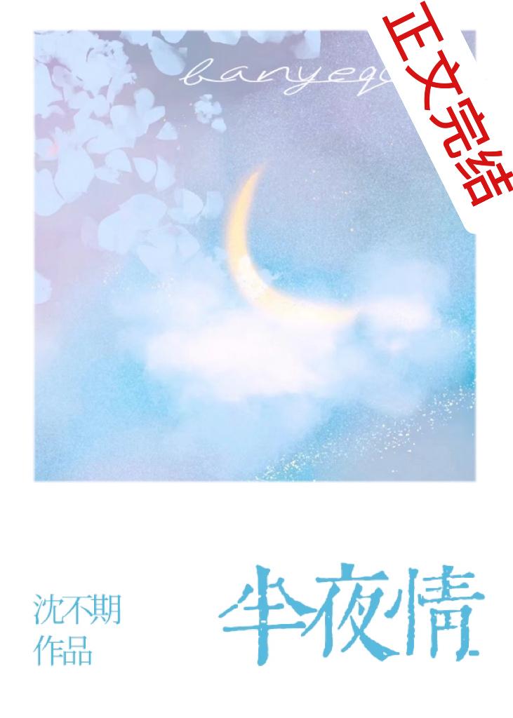 半夜情