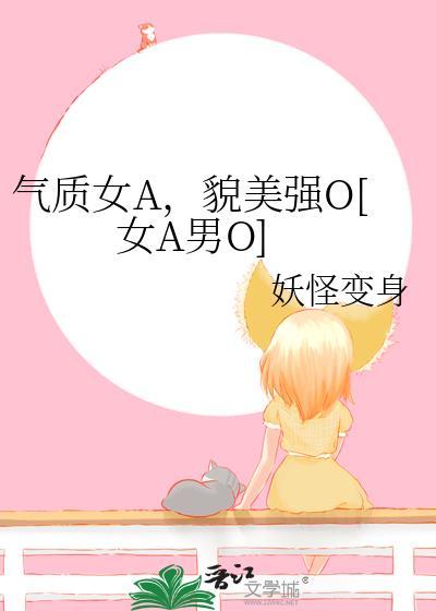 氣質女A，貌美強O[女A男O]