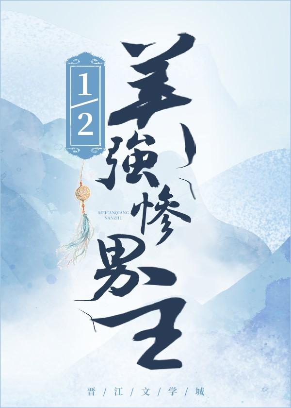 1/2美強慘男主